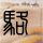海南的椰子在内地受尽了酷刑